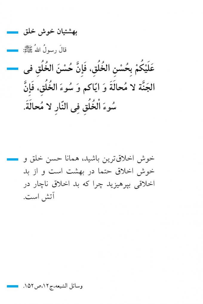 بهشتیان خوش خلق