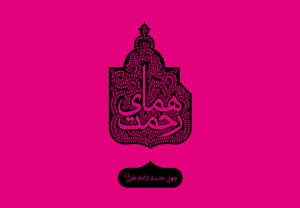 چهل حدیث از امام علی (علیه السلام)