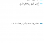 انتظار؛ عمل بزرگ