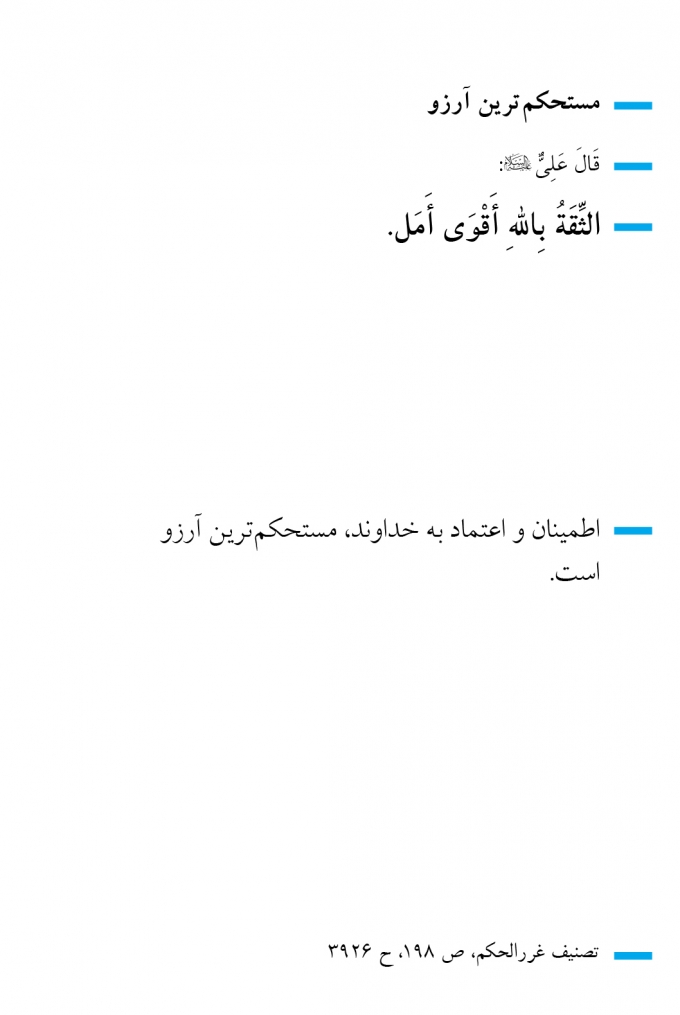 مستحکم‌ترین آرزو