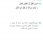 اخلاص، لازمه حسن ظن