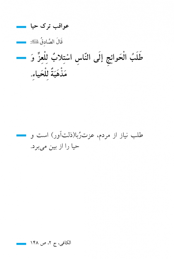 عواقب ترک حیا