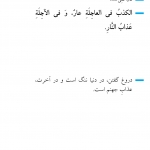 ننگ دنیا و آتش آخرت