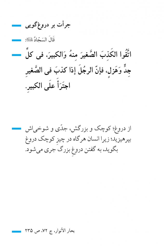 جرأت بر دروغ گویی