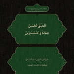 خوش اخلاقی و سکوت