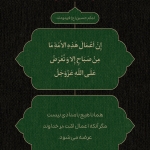 عرضه اعمال بر خداوند