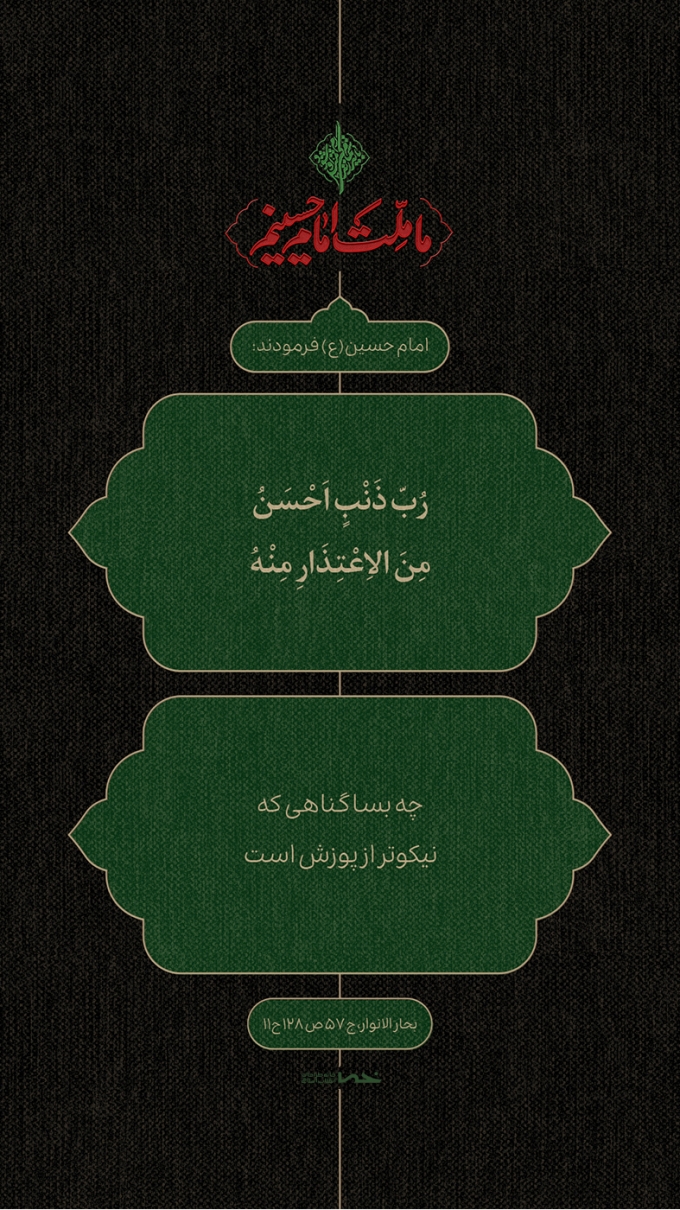 گناه نیکوتر از پوزش