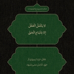 پیروی از حق