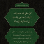 رفتار پیامبر (صلی الله علیه و آله)
