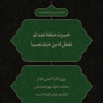 زیان کرده است کسی که …