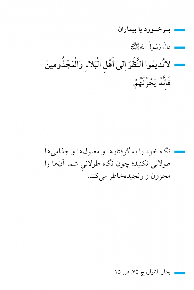 برخورد با بیماران