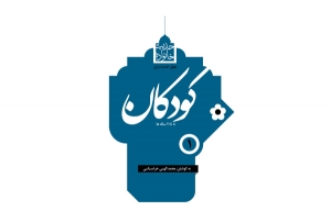 چهل حدیث « کودکان »