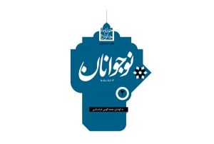 چهل حدیث « نوجوانان »