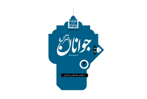 چهل حدیث « جوانان ـ دختران »