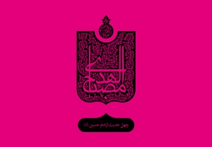 چهل حدیث از امام حسین (علیه السلام)