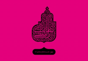 چهل حدیث از امام صادق (علیه السلام)