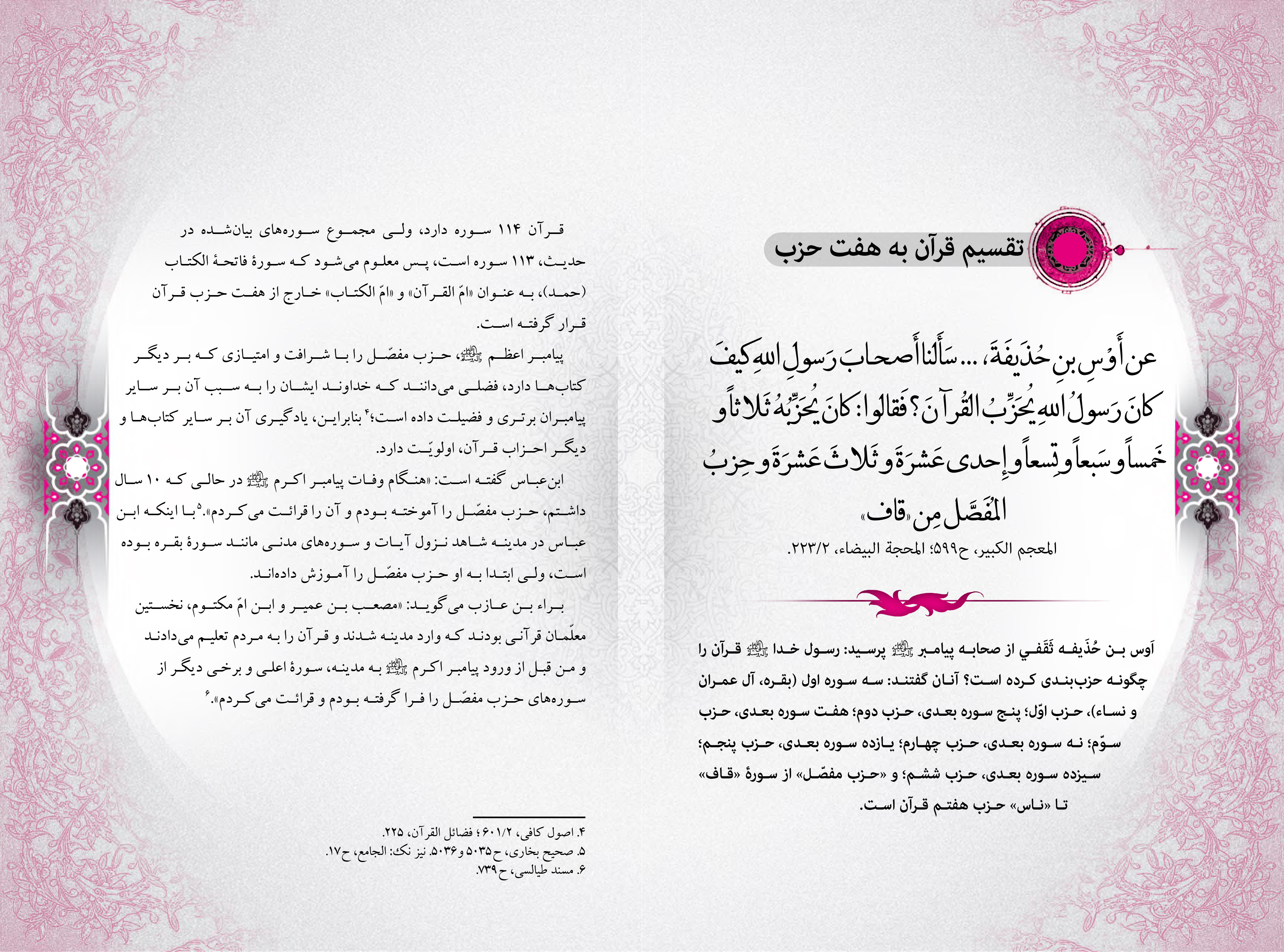 تقسیم قرآن به هفت حزب