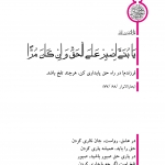 پایداری در راه حق