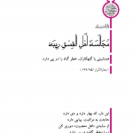 همنشینی با گنهکاران