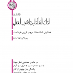 همنشینی با دانشمندان