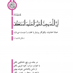 نیکوکار بردبار با عفت