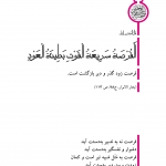 زودگذر و دیر بازگشت