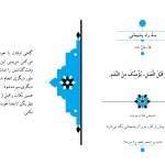 سد راه پشیمانی