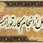 محفوظ ماندن از پشیمانی