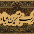 یاد مرگ