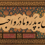 نیکی به والدین