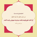 رغبت مردم به حق!