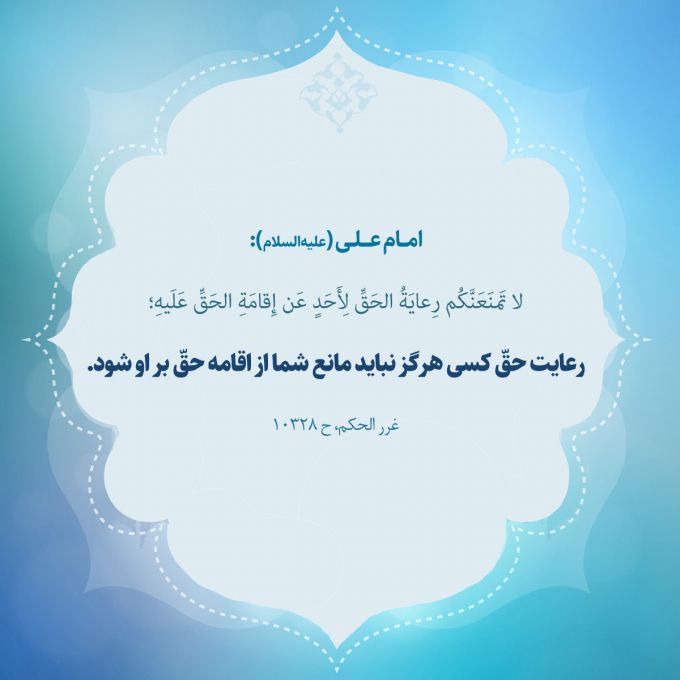 رعایت حق
