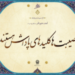 مصیبت‌ها؛ کلید پاداش