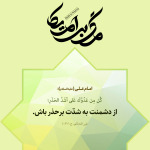 به شدت برحذر باش!