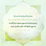 مسجد و خانه