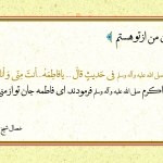 فاطمه جان من از تو هستم