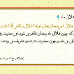 غلبه نور زهرا (سلام الله علیها) بر هلال ماه