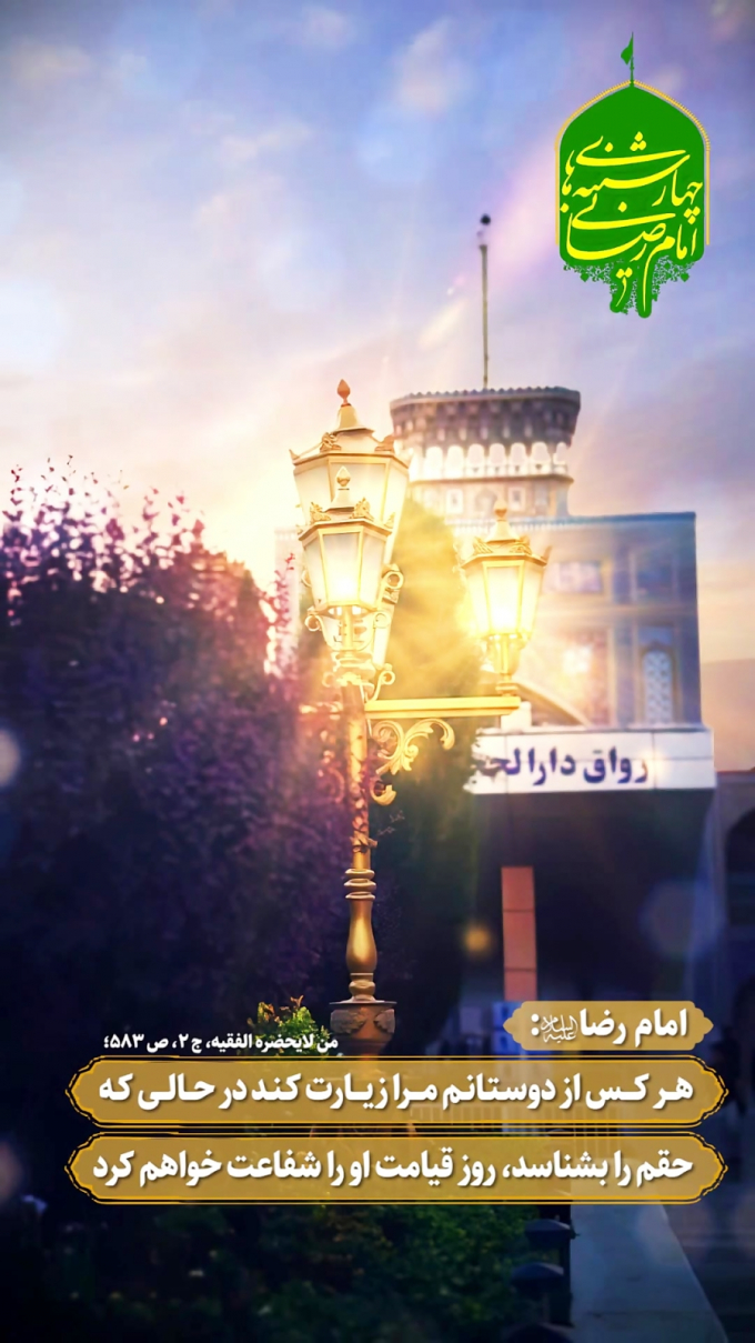 زیارت امام رضا علیه السلام