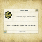 لزوم اقامه حق