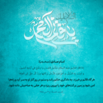 برکات روزگار قائم (عجل الله تعالی فرجه الشریف)